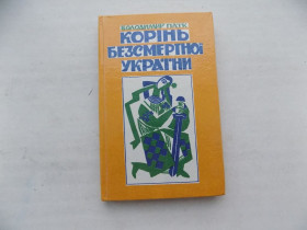 Історична література Историческая литература ^/--/^ Книга Володимир Паїк Корінь безсмертної України ^_^^^ Книга Владимир Паик Корень бессмертной Украины - фото фото фото
