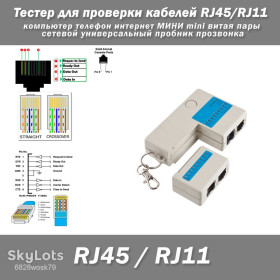 Інші комплектуючі Другие комплектующие ^/--/^ Тестер для проверки RJ /--/ 45/RJ /--/ 11 компьютерных интернет кабелей МИНИ mini для витой пары телефонного кабеля сетевой универсальный пробник прозвонка качество обжимки ^_^^^ Тестер для перевірки RJ /--/ 45/RJ /--/ 11 комп'ютерних інтернет кабелів МІНІ mini для витої пари телефонного кабелю мережевий універсальний пробник дзвінка якість обжимки - фото фото фото