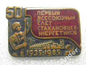 Інше Другое ^/--/^ Первый слет стахановцев-энергетиков энергетика ^_^^^ Перший зліт стахановців-енергетиків енергетика - фото фото фото