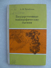 Видання - р. Издания - гг. ^/--/^ Трембачев А.Ф. Государственные топографические съемки. ^_^^^ Трембачов А.Ф. Державні топографічні зйомки. - фото фото фото