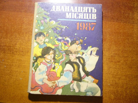 Видання - р. Издания - гг. ^/--/^ Дванадцять місяців. Настільна книга-календар на 1987 рік К.: Веселка 1986 /--/ г. 192 с. ^_^^^ Двенадцать месяцев. Настольная книга-календарь на 1987 год К.: Веселка 1986 /--/ г. 192 с. - фото фото фото