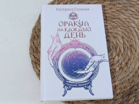 Медицина і здоров'я Медицина и здоровье ^/--/^ СОЛЯНИК Катерина Оракул на каждый день 2020. без комплекта карт ^_^^^ СОЛЯНИК Катерина Оракул на кожен день 2020. - фото фото фото