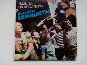 Платівки Пластинки ^/--/^ Пластинка -Ансамбль САМОЦВЕТЫ ЦВЕТЫ НА АСФАЛЬТЕ 33 оборота ++1980 /--/ г ^_^^^ Платівка - Ансамбль САМОЦВЕТИ ЦВЕТИ НА АСФАЛЬТЕ 33 обороти + +1980 - фото фото фото