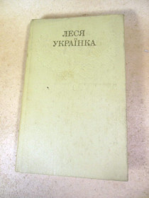 Видання - р. Издания - гг. ^/--/^ Леся Українка.Зібрання творів у 12 томах.Том 9 ^_^^^ Леся Украина. Собрание произведений в 12 томах. Том 9 - фото фото фото