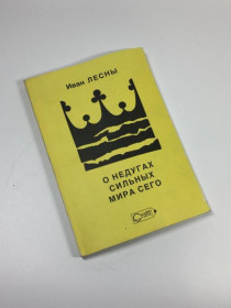 Видання - р. Издания - гг. ^/--/^ Книга володарі світу очима невролога &amp;34;про недуги сильних світу цього&amp;34; лісни іван 1990  ^_^^^ Книга обладатели мира глазами невролога &amp;34; о недугах сильных мира этого &amp;34; лесны иван 1990 - фото фото фото