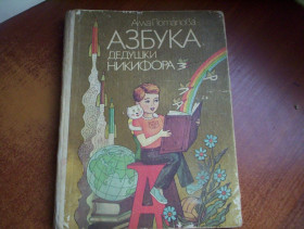 Видання - р. Издания - гг. ^/--/^ Потапова А. Азбука дедушки Никифора. Малышам от А до Я. Рецензент Б.Чалый. Художник Э.Колесов. Киев. Веселка 1987 /--/ г. 152 /--/ с ^_^^^ Потапова А. Азбука дідуся Никифора. Малюкам від А до Я. Рецензент Б. Чалий. Художник Е.Колесов. Київ. Веселка 1987 /--/ р. 152 /--/ С - фото фото фото