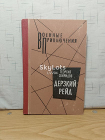 Видання - р. Издания - гг. ^/--/^ Свиридов. Дерзкий рейд. Серия Военные приключения 2 ^_^^^ Свиридів. Зухвалий рейд. Серія Військові пригоди 2 - фото фото фото
