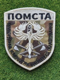 Інше Другое ^/--/^ Шеврон &amp;quot;Помста&amp;quot;  (Месть) прикордонна комендатура інженерного облаштування № 387 ^_^^^ Шеврон &amp;quot;Месть) пограничная комендатура инженерного обустройства No 387 - фото фото фото