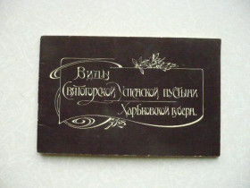 Видання - р. Издания - гг. ^/--/^ Виды  Святогорской Успенской пустыни Харьковской губернии ^_^^^ Види Святогірської Успенської пустелі Харківської губернії - фото фото фото