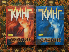 Інше Другое ^/--/^ Стивен Кинг - Сияние. Роман в 2-х томах - М.: ООО АСТ, 2000 - S /--/ 1 ^_^^^ Стівен Кінг - Сяйво. Роман в 2-х томах - М.: ТОВ АСТ, 2000 - S /--/ 1 - фото фото фото