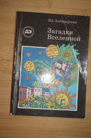 Видання - р. Издания - гг. ^/--/^ В.А. Амбарцумян. Загадки вселенной. ^_^^^ В. А. Амбарцумян. Загадки Всесвіту. - фото фото фото