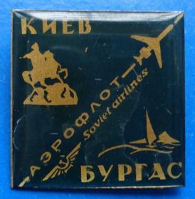 Пам'ятні і ювілейні Памятные и юбилейные ^/--/^ аэрофлот Киев Бургас др авиация ^_^^^ аерофлот Київ Бургас др авіація - фото фото фото