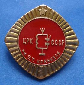 Пам'ятні і ювілейні Памятные и юбилейные ^/--/^ ЦРК им Кренкеля ^_^^^ ЦРК імені Кренкеля - фото фото фото