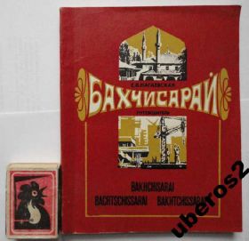 Видання - р. Издания - гг. ^/--/^ Нагаевская Бахчисарай Путеводитель 1979 ^_^^^ Нагаївська Бахчисарай Путівник 1979 - фото фото фото
