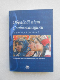 Видання - р. Издания - гг. ^/--/^ Обрядові пісні Слобожанщини ^_^^^ Обрядовые песни Слобожанщины - фото фото фото