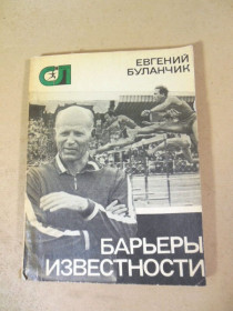 Видання - р. Издания - гг. ^/--/^ Е.Буланчик. Барьеры известности ^_^^^ Е.Буланчик. Бар'єри популярності - фото фото фото