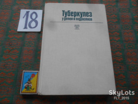 Видання - р. Издания - гг. ^/--/^ Туберкулез у детей и  подростков    1987 г. ^_^^^ Туберкульоз у дітей і підлітків 1987 - фото фото фото