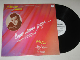 Платівки Пластинки ^/--/^ Пластинка Марио Ланца / Mario Lanza - ВСЕГО ЛИШЬ РОЗА музыка из оперетт и мюзиклов  (1991) Ех ^_^^^ Платівка Маріо Ланца / Mario Lanza - Усього ЛИШЬ РОЗА музика з оперет і мюзиклів (1991) - фото фото фото