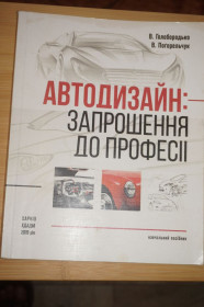 Видання - р. Издания - гг. ^/--/^ Автодизайн: запрошення до професії. Голобородько Віталій, Погорельчук Володимир ^_^^^ Автодизайн: приглашение к профессии. Голобородько Виталий, Погорельчук Владимир - фото фото фото