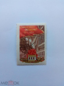 СРСР - СССР - ^/--/^ СССР 1960 г. 43-летие Октябрьской революции, № 2484 (2399) чистая ^_^^^ СРСР 1960 р. 43-річчя Жовтневої революції, No 2484 (2399) чиста - фото фото фото