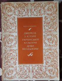 Видання - р. Издания - гг. ^/--/^ Ісаєвич Я.Д. Джерела з історії української культури доби феодалізму ХVI - ХVIII вв ^_^^^ Исаевич Я.Д. Источники по истории украинской культуры эпохи феодализма ХVI - ХVIII вв - фото фото фото