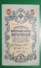 Микола II - Николай II - ^/--/^ 5 рублей 1909 1917 Чихиржин УА 129. Есть много коротких серий в наличии. ^_^^^ 5 рублів 1909 1917 Чіхіржин УА 129. Є багато коротких серій в наявності. - фото фото фото