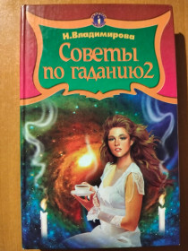 Видання - р. Издания - гг. ^/--/^ Владимирова Наина. Советы по гаданию-2. Или тайны предсказаний. ^_^^^ Володимирова Наїна. Ради по гаданню-2. або таємниці передбачень. - фото фото фото