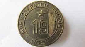 Міністерство торгівлі Министерство торговли ^/--/^ жетон министерство торговли СССР №19 ^_^^^ жетон міністерство торгівлі СРСР No 19 - фото фото фото