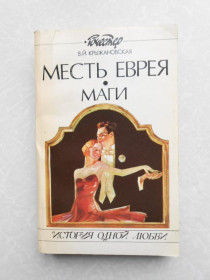 Видання - р. Издания - гг. ^/--/^ Крыжановская В.И. Месть еврея. Маги. ^_^^^ Крижановська В.І. Помста єврея. Маги. - фото фото фото