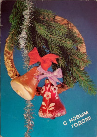 СРСР СССР ^/--/^ Открытка С Новым годом! Дергилев Мин. связи СССР 1990 п/п Колокольчики ^_^^^ Листівка з Новим роком! Дергілев Мін. зв'язки СРСР 1990 п/п Дзвоники - фото фото фото