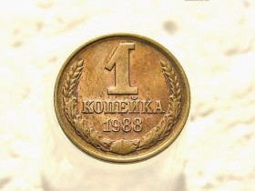 - - ^/--/^ 1 копійка 1988 рік СССР  (193) ^_^^^ 1 копейка СССР 1988 год (193) - фото фото фото