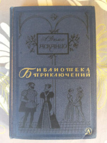 Видання - р. Издания - гг. ^/--/^ Александр Дюма  Асканио  1965 библиотека приключений ^_^^^ Олександр Дюма Асканіо 1965 бібліотека пригод - фото фото фото