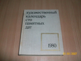 Видання - р. Издания - гг. ^/--/^ Художественный календарь сто памятных дат ^_^^^ Художній календар сто пам'ятних дат - фото фото фото