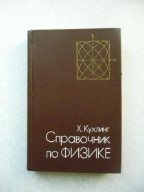 Видання - р. Издания - гг. ^/--/^ Кухлинг Х. Справочник по физике. ^_^^^ Кухлінг Х. Довідник з фізики. - фото фото фото
