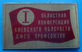 Пам'ятні і ювілейні Памятные и юбилейные ^/--/^ 1 областная конференция ДФСО профсоюзов ^_^^^ 1 обласна конференція ДФСПро профспілки - фото фото фото
