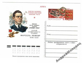 Інше Другое ^/--/^ ПК. СССР. 1979. Марсель Лефевр. ^_^^^ ПК. СРСР. 1979. Марсель Лефевр. - фото фото фото