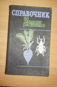 Видання - р. Издания - гг. ^/--/^ Литвинов Б.М., Опаренко В.И., Пантелеев В.К., Белецкий Е.Н. и др. Справочник по защите растений. ^_^^^ Литвинов Б.М., Опаренко В.І., Пантелеєв В.К., Белецький Е.Н. та ін Довідник по захисту рослин. - фото фото фото