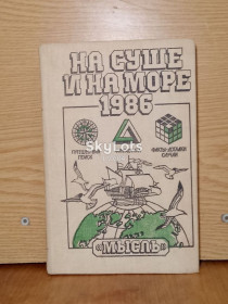 Видання - р. Издания - гг. ^/--/^ На суше и на море. Путешествия. Приключения. Фантастика. 1986. ^_^^^ На суші і на морі. Подорожі. Пригоди. Фантастика. 1986. - фото фото фото