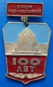 Пам'ятні і ювілейні Памятные и юбилейные ^/--/^ 100 лет станция Киев пассажирский ЖД ^_^^^ 100 років станція Київ пасажирський ЖД - фото фото фото