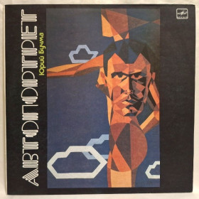 Платівки Пластинки ^/--/^ Юрий Бучма - Автопортрет - 1988.  (LP). 12. Vinyl. Пластинка. Rare. ^_^^^ Юрий Бучма - Автопортрет - 1988. (LP). 12.Vinyl. Пластинка. Rare. - фото фото фото