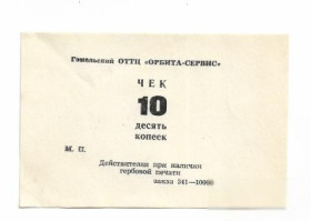 Білорусь Беларусь ^/--/^ Беларусь 10 копеек Орбита -сервис Гомель хозрасчет,  буквы М.П. Заказ 341-10000 ^_^^^ Білорусь 10 копійок Орбіта -сервіс Гомель госпрозрахунок, букви М.П. Замовлення 341-10000 - фото фото фото