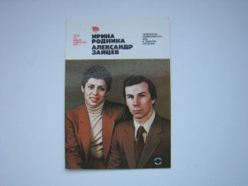 Календарі Календари ^/--/^ Карманный календарик И.Роднина и А.Зайцев 1981 г. ^_^^^ Кишеньковий календарик І.Роднина і А.Зайцев 1981 р. - фото фото фото