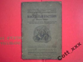 Видання - р. Издания - гг. ^/--/^ Миссийный вестник 1933 года  - Подкарпатская Русь ^_^^^ Місійний вісник 1933 року - Підкарпатська Русь - фото фото фото