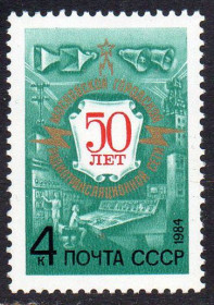 СРСР - СССР - ^/--/^ СРСР 1984 – 50 років Московської міської радіотрансляційної мережі ** ^_^^^ СССР 1984 – 50 лет Московской городской радиотрансляционной сети ** - фото фото фото