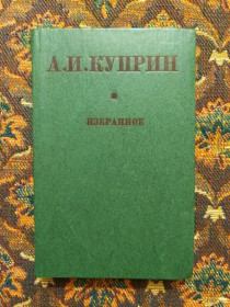 Інше Другое ^/--/^ А. И. Куприн - Избранное - К.: Вища школа, 1980 - S /--/ 1 ^_^^^ А.І. Купрін - Вибране - К.: Вища школа, 1980 - S /--/ 1 - фото фото фото
