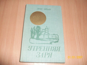 Видання - р. Издания - гг. ^/--/^ Э. Урбан - Утренняя заря ^_^^^ Е. Урбан - ранкова зоря - фото фото фото