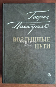 Видання - р. Издания - гг. ^/--/^ Борис Пастернак. Воздушные пути. Проза разных лет ^_^^^ Борис Пастернак. Повітряні шляхи. Проза різних років - фото фото фото