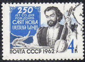 СРСР - СССР - ^/--/^ СРСР 1962 - 250 років від дня народження Саят-Нова  (Г) ^_^^^ СССР 1962 - 250 лет со дня рождения Саят-Нова (Г) - фото фото фото