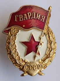Відзнаки Знаки отличий ^/--/^ Знак &amp;quot;Гвардия&amp;quot;.ФСЗ.Плоский реверс ^_^^^ Знак &amp;quot;Гвардія &amp;quot;.ФСЗ.Плоский реверс - фото фото фото