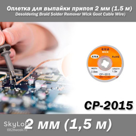 Інше Другое ^/--/^ CP-2015 оплетка для выпайки припоя 2 мм   (1.5 м)   (Desoldering Braid Solder Remover Wick Goot Cable Wire) ^_^^^ CP-2015 оплетка для випайки припою 2 мм (1.5 м) (Desoldering Braid Solder Remover Wick Goot Cable Wire) - фото фото фото